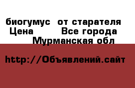 биогумус  от старателя › Цена ­ 10 - Все города  »    . Мурманская обл.